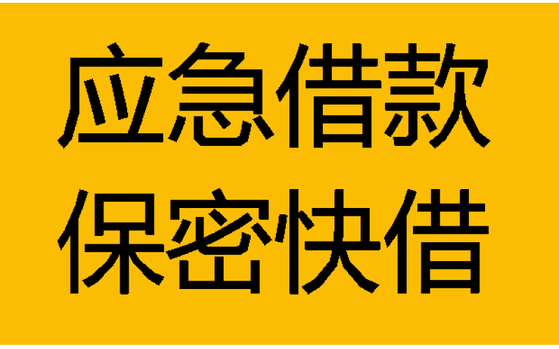 成都私借网-专注成都私人借钱、短借、空放、垫资过桥及贷款服务