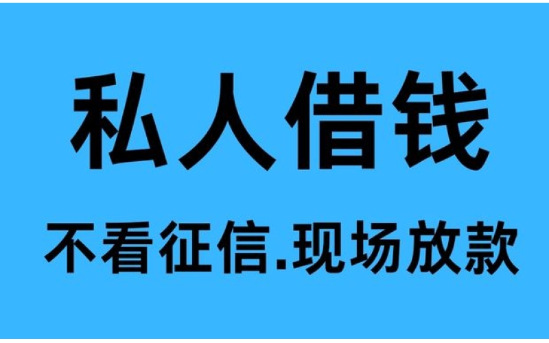 成都私借网-专注成都私人借钱、短借、空放、垫资过桥及贷款服务