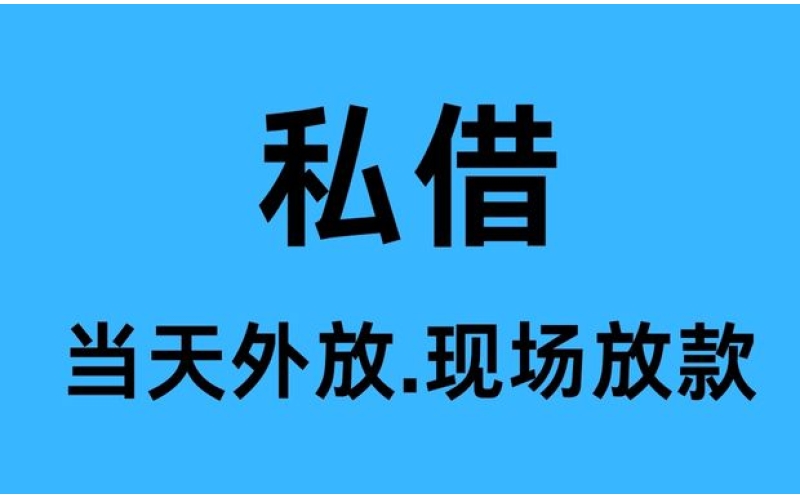 成都私借网-专注成都私人借钱、短借、空放、垫资过桥及贷款服务